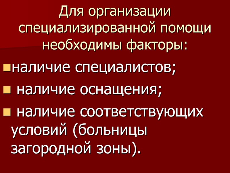 Для организации специализированной помощи необходимы факторы: наличие специалистов;  наличие оснащения;  наличие соответствующих